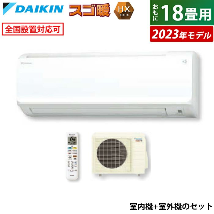 エアコン 18畳用 ダイキン 5.6kW 200V スゴ暖 HXシリーズ 2023年モデル