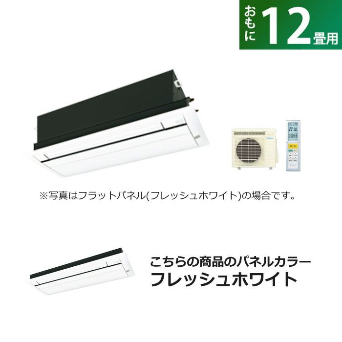ハウジングエアコン 12畳用 ダイキン フラットパネル 200V 天井埋込 