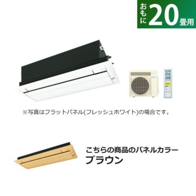 ハウジングエアコン 20畳用 ダイキン フラットパネル 200V 天井