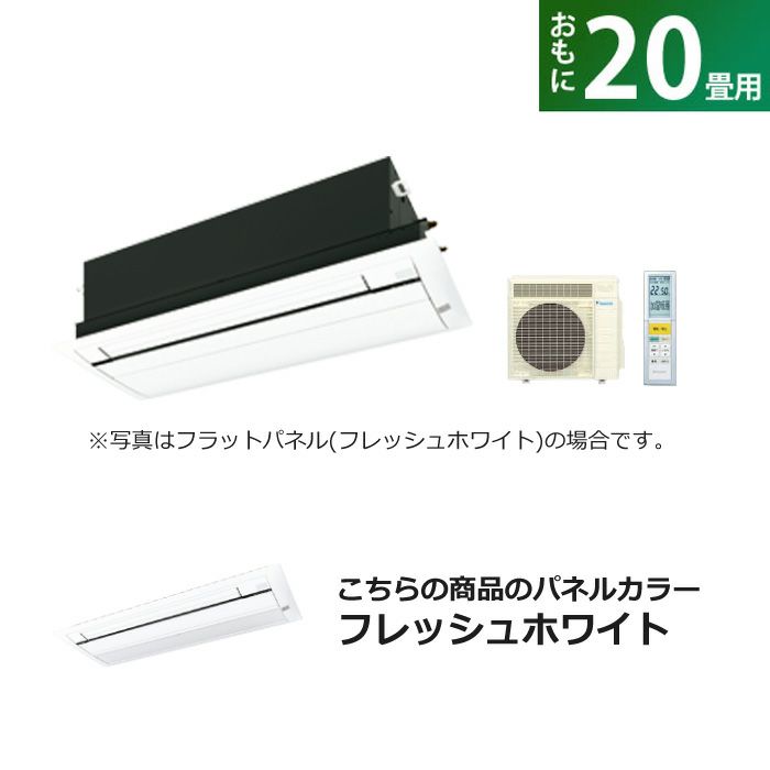 ハウジングエアコン 20畳用 ダイキン 標準パネル 200V 天井埋込カセット形 シングルフロータイプ CRシリーズ うるるとさらら  S63ZCRV-BC40J-WF フレッシュホワイト F63ZCRV+R63ZCRV+BC40J-WF | ＰＣあきんど 公式通販