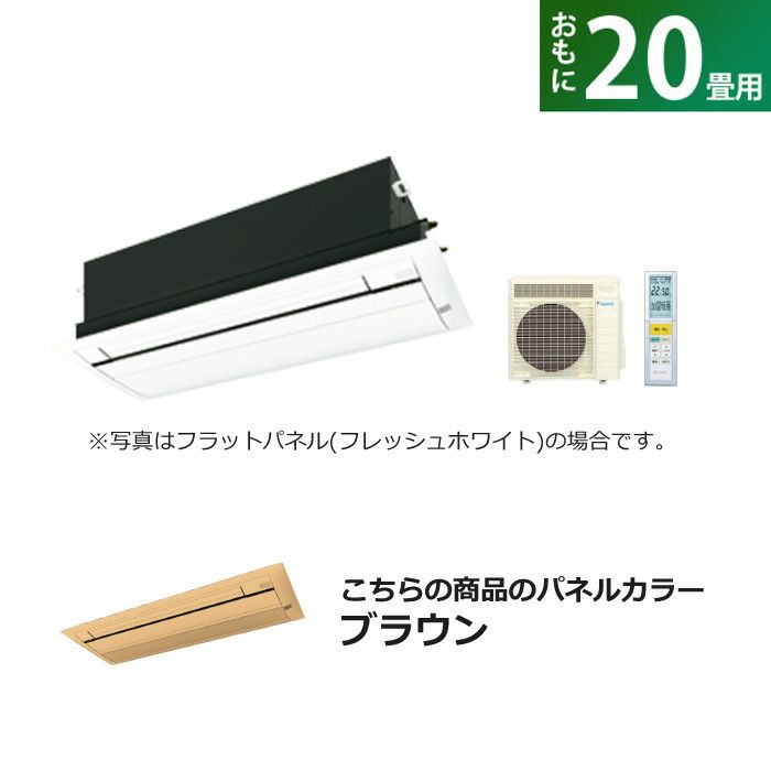 ハウジングエアコン 20畳用 ダイキン 標準パネル 200V 天井埋込カセット形 シングルフロータイプ CRシリーズ うるるとさらら  S63ZCRV-BC40J-T ブラウン F63ZCRV+R63ZCRV+BC40J-T | ＰＣあきんど 公式通販