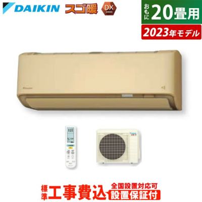 エアコン 20畳用 工事費込み ダイキン 6.3kW 200V 寒冷地仕様 スゴ暖 DXシリーズ 2023年モデル S633ATDP-C-SET  ベージュ S633ATDP-C-ko3