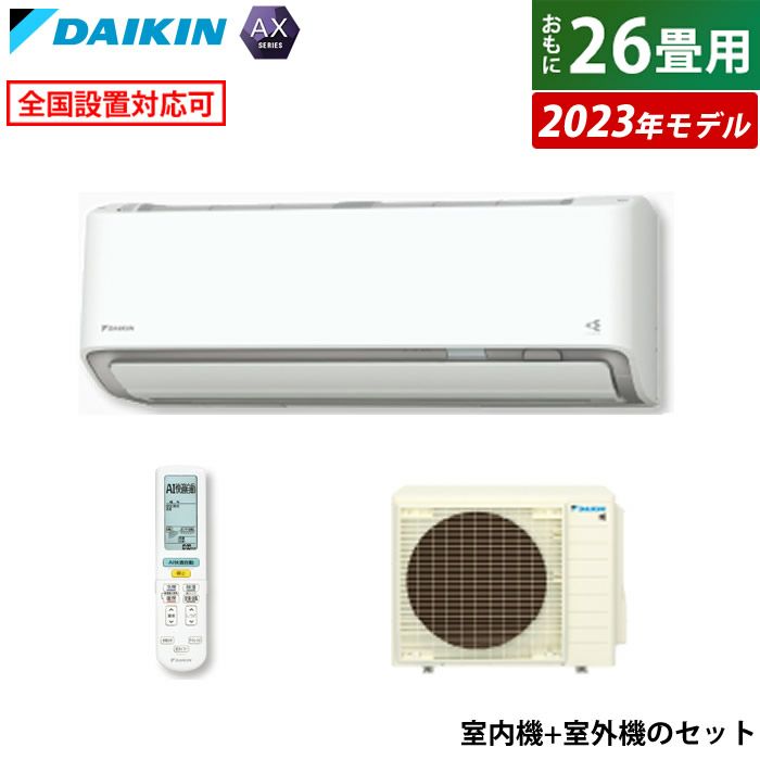 エアコン 26畳用 8.0kW 200V ダイキン AXシリーズ 2023年モデル 