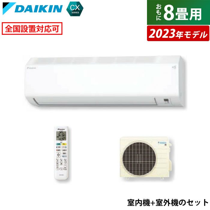 エアコン 8畳用 2.5kW ダイキン CXシリーズ 2023年モデル S253ATCS-W-SET ホワイト F253ATCS-W +  R253ACS | ＰＣあきんど 公式通販