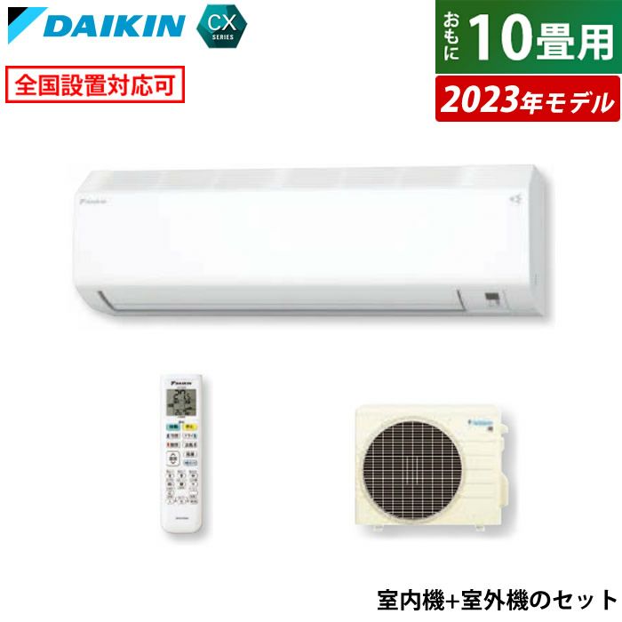 エアコン 10畳用 2.8kW ダイキン CXシリーズ 2023年モデル S283ATCS-W-SET ホワイト F283ATCS-W +  R283ACS | ＰＣあきんど 公式通販