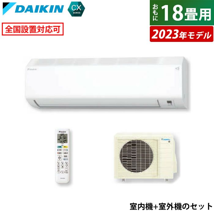 エアコン 18畳用 5.6kW 200V ダイキン CXシリーズ 2023年モデル S563ATCP-W-SET ホワイト F563ATCP-W +  R563ACP | ＰＣあきんど 公式通販