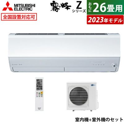 エアコン 26畳用 三菱電機 8.0kW 200V 霧ヶ峰 Zシリーズ 2023年モデル MSZ-ZW8023S-W-SET ピュアホワイト