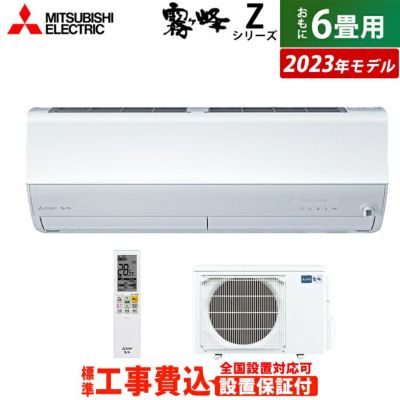 エアコン 6畳用 工事費込み 三菱電機 2.2kW 霧ヶ峰 Zシリーズ 2023