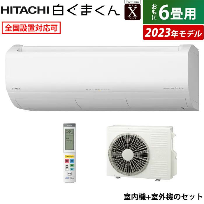 エアコン 6畳用 日立 2.2kW 白くまくん Xシリーズ 2023年モデル RAS 