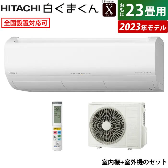 エアコン 23畳用 日立 7.1kW 200V 白くまくん Xシリーズ 2023年モデル