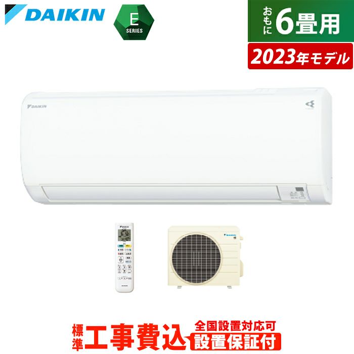 エアコン 6畳用 工事費込み ダイキン 2.2kW Eシリーズ 2023年モデル