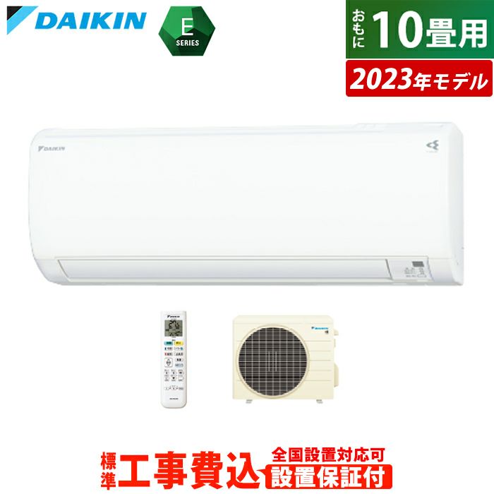 エアコン 10畳用 工事費込み ダイキン 2.8kW 200V Eシリーズ 2023年