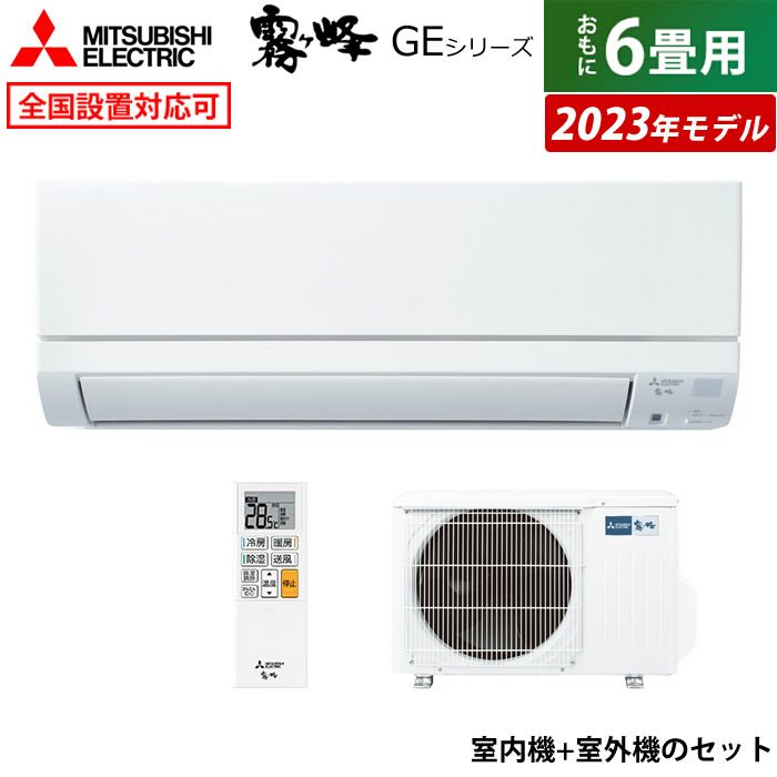 エアコン 6畳用 三菱電機 2.2kW 霧ヶ峰 GEシリーズ 2023年モデル MSZ ...