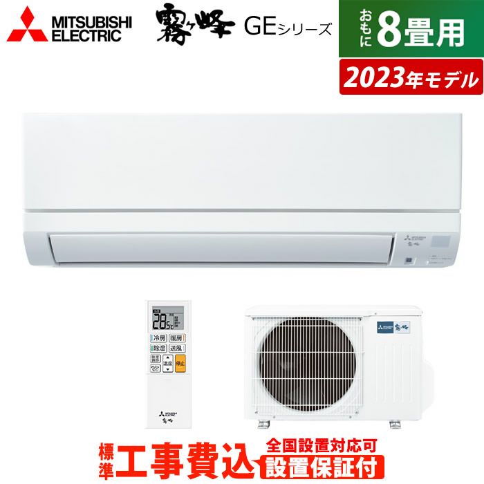 エアコン 8畳用 工事費込み 三菱電機 2.5kW 霧ヶ峰 GEシリーズ 2023年