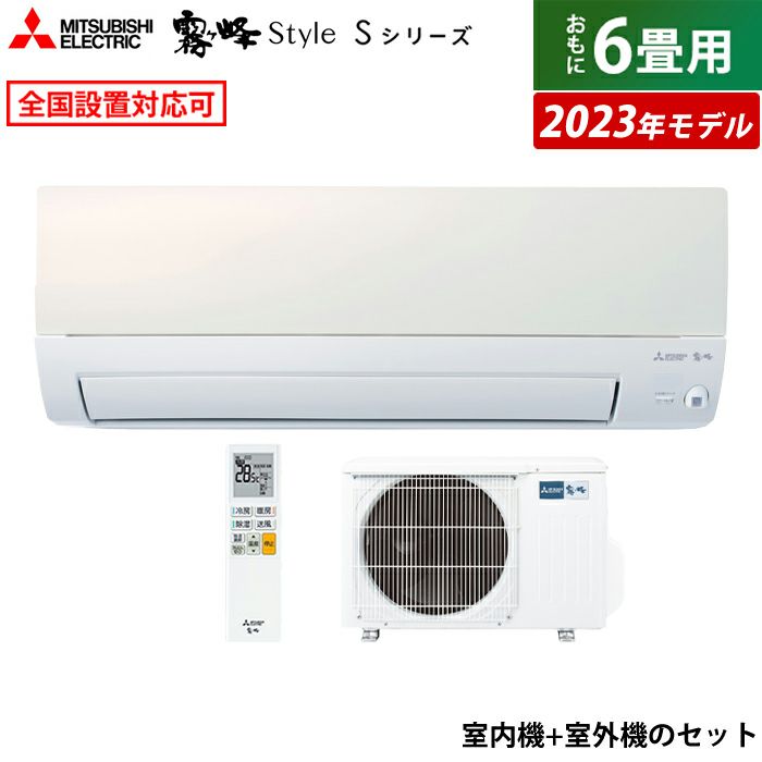 エアコン 6畳用 三菱電機 2.8kw 霧ヶ峰 Sシリーズ 2023年モデル MSZ