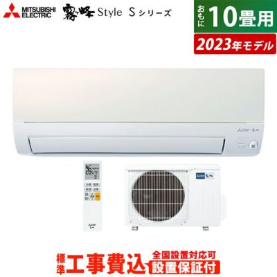 エアコン 10畳用 工事費込み 三菱電機 3.4kw 霧ヶ峰 Sシリーズ 2023年