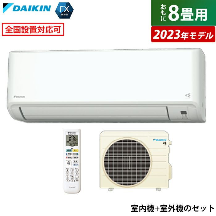 エアコン 8畳用 ダイキン 2.5kW FXシリーズ 2023年モデル S253ATFS-W 