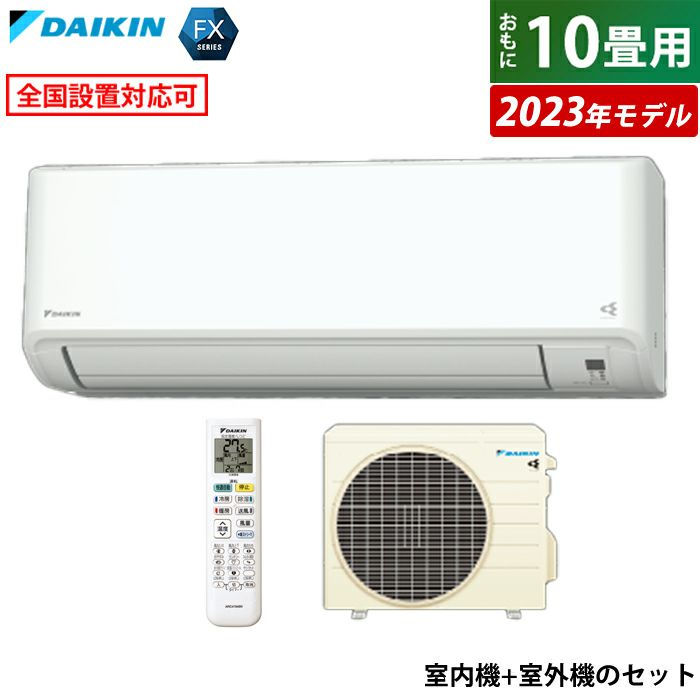 エアコン 10畳用 ダイキン 2.8kW FXシリーズ 2023年モデル S283ATFS-W-SET ホワイト F283ATFS-W +  R283AFS | ＰＣあきんど 公式通販