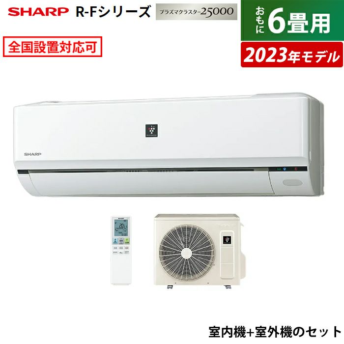 エアコン 6畳用 シャープ 2.2kW R-Fシリーズ 2023年モデル プラズマクラスター25000 AY-R22F-W-SET ホワイト系  AY-R22F-W + AU-R22FY | ＰＣあきんど 公式通販