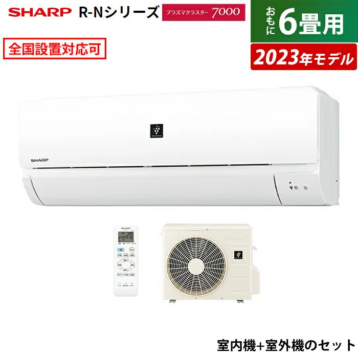 エアコン 6畳用 シャープ 2.2kW R-Nシリーズ 2023年モデル プラズマ