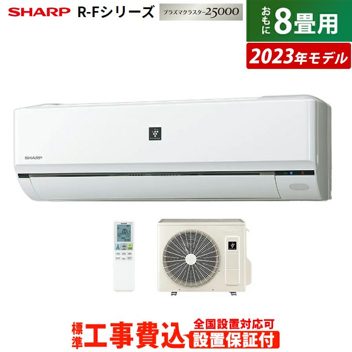 エアコン 8畳用 工事費込み シャープ 2.5kW R-Fシリーズ 2023年モデル プラズマクラスター25000 AY-R25F-W-SET  ホワイト系 AY-R25F-W-ko1 | ＰＣあきんど 公式通販