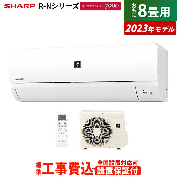 エアコン 8畳用 工事費込み シャープ 2.5kW R-Nシリーズ 2023年モデル