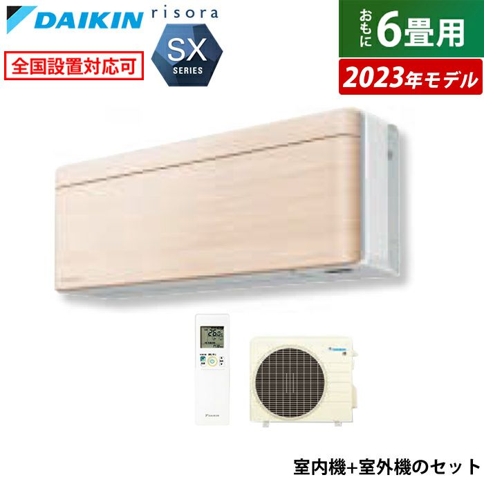 エアコン 6畳用 ダイキン 2.2kW リソラ SXシリーズ 2023年モデル S223ATSS-C-SET ナチュラルウッド F223ATSSW +  R223ASS | ＰＣあきんど 公式通販