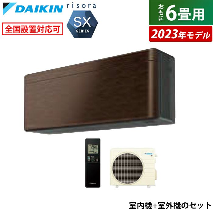 エアコン 6畳用 ダイキン 2.2kW リソラ SXシリーズ 2023年モデル