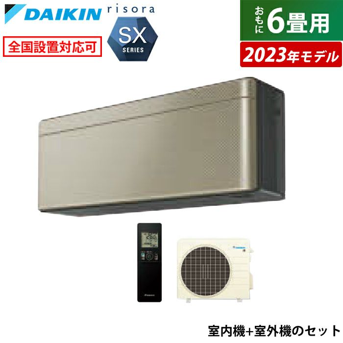 エアコン 6畳用 ダイキン 2.2kW リソラ SXシリーズ 2023年モデル 