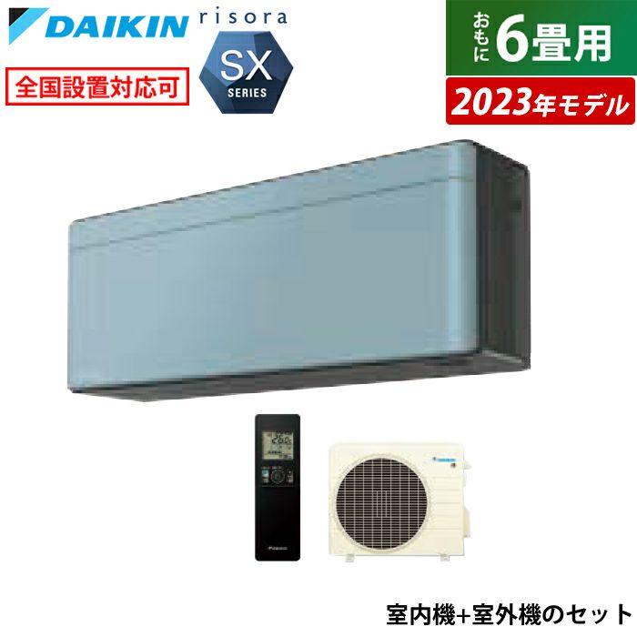 エアコン 6畳用 ダイキン 2.2kW リソラ SXシリーズ 2023年モデル S223ATSS-A-SET ソライロ F223ATSSK +  R223ASS | ＰＣあきんど 公式通販