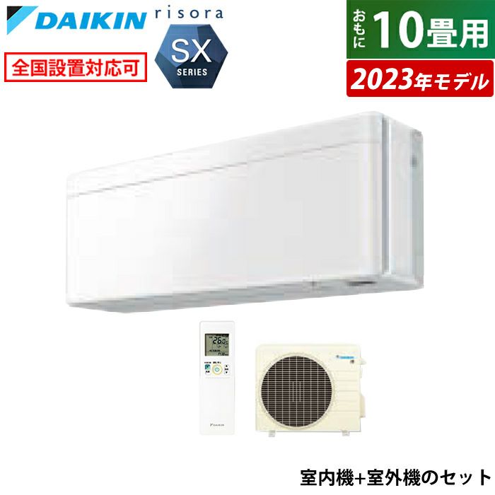 エアコン 10畳用 ダイキン 2.8kW リソラ SXシリーズ 2023年