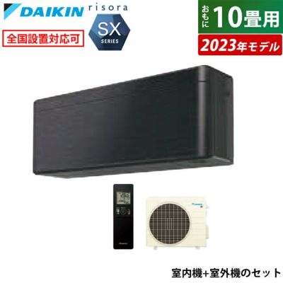 エアコン 10畳用 ダイキン 2.8kW リソラ SXシリーズ 2023年モデル S283ATSS-K-SET ブラックウッド F283ATSSK +  R283ASS