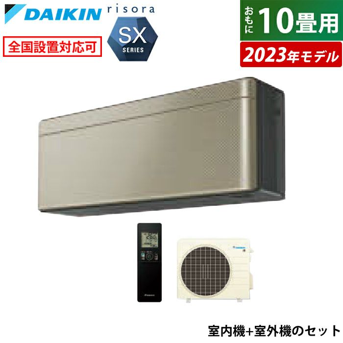 エアコン 10畳用 ダイキン 2.8kW リソラ SXシリーズ 2023年モデル S283ATSS-N-SET ツイルゴールド F283ATSSK +  R283ASS | ＰＣあきんど 公式通販