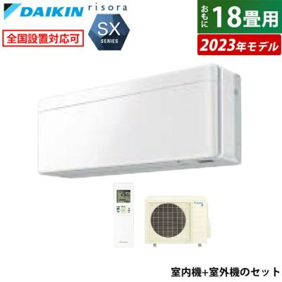 エアコン 18畳用 ダイキン 5.6kW 200V リソラ SXシリーズ 2023年モデル S563ATSP-F-SET ファブリックホワイト  F563ATSPW + R563ASP | ＰＣあきんど 公式通販