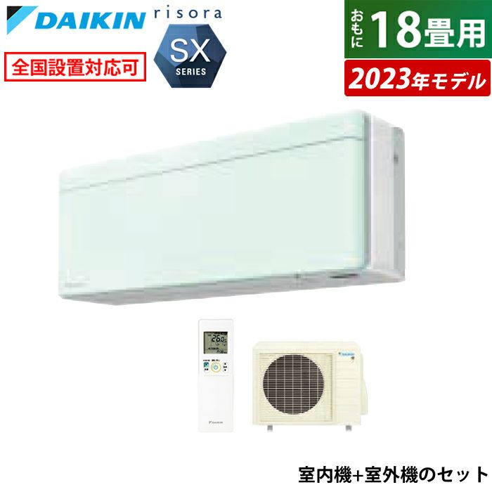 エアコン 18畳用 ダイキン 5.6kW 200V リソラ SXシリーズ 2023年モデル 
