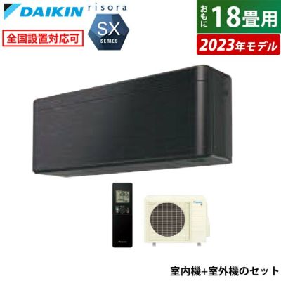 エアコン 18畳用 ダイキン 5.6kW 200V リソラ SXシリーズ 2023年モデル S563ATSP-K-SET ブラックウッド  F563ATSPK + R563ASP | ＰＣあきんど 公式通販