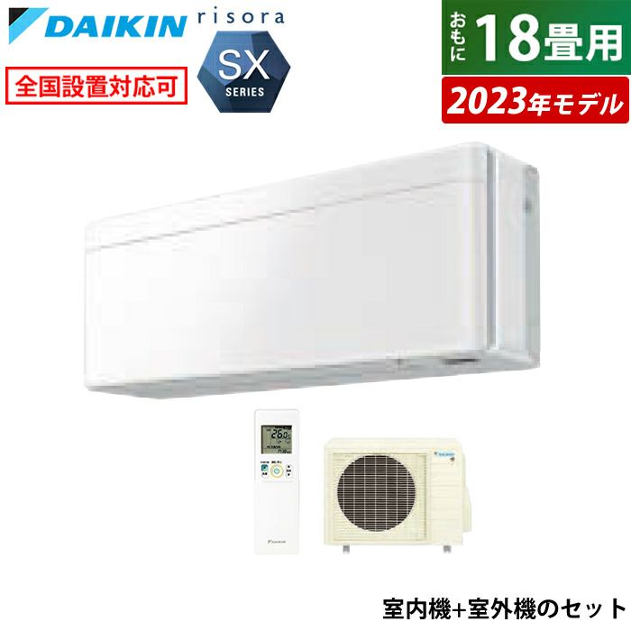 エアコン 18畳用 ダイキン 5.6kW 200V リソラ SXシリーズ 2023年モデル S563ATSV-F-SET ファブリックホワイト  F563ATSVW + R563ASV 室外電源モデル | ＰＣあきんど 公式通販