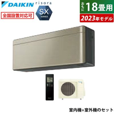 エアコン 18畳用 ダイキン 5.6kW 200V リソラ SXシリーズ 2023年モデル S563ATSV-N-SET ツイルゴールド  F563ATSVK + R563ASV 室外電源モデル