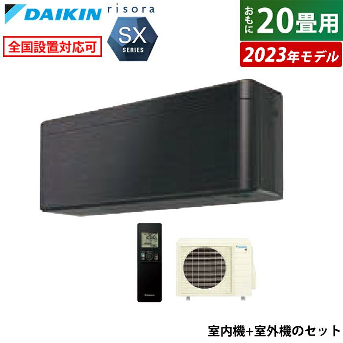 エアコン 20畳用 ダイキン 6.3kW 200V リソラ SXシリーズ 2023年モデル S633ATSP-K-SET ブラックウッド  F633ATSPK + R633ASP | ＰＣあきんど 公式通販