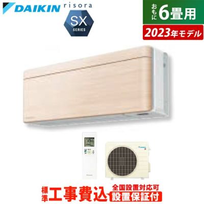 エアコン 6畳用 工事費込み ダイキン 2.2kW リソラ SXシリーズ 2023年モデル S223ATSS-C-SET ナチュラルウッド  S223ATSS-C-ko1 | ＰＣあきんど 公式通販