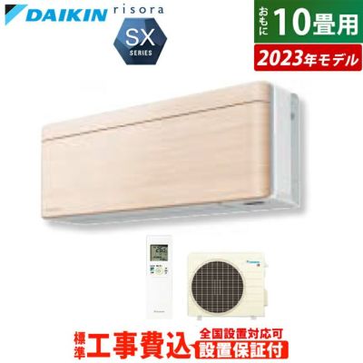 エアコン 10畳用 工事費込み ダイキン 2.8kW リソラ SXシリーズ 2023年モデル S283ATSS-C-SET ナチュラルウッド  S283ATSS-C-ko1 | ＰＣあきんど 公式通販