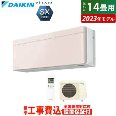 エアコン 14畳用 工事費込み ダイキン 4.0kW 200V リソラ SXシリーズ