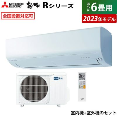 エアコン 6畳用 三菱電機 2.2kw 霧ヶ峰 Rシリーズ 2023年モデル MSZ-R2223-W-SET ピュアホワイト  MSZ-R2223-W-IN + MUCZ-R2223