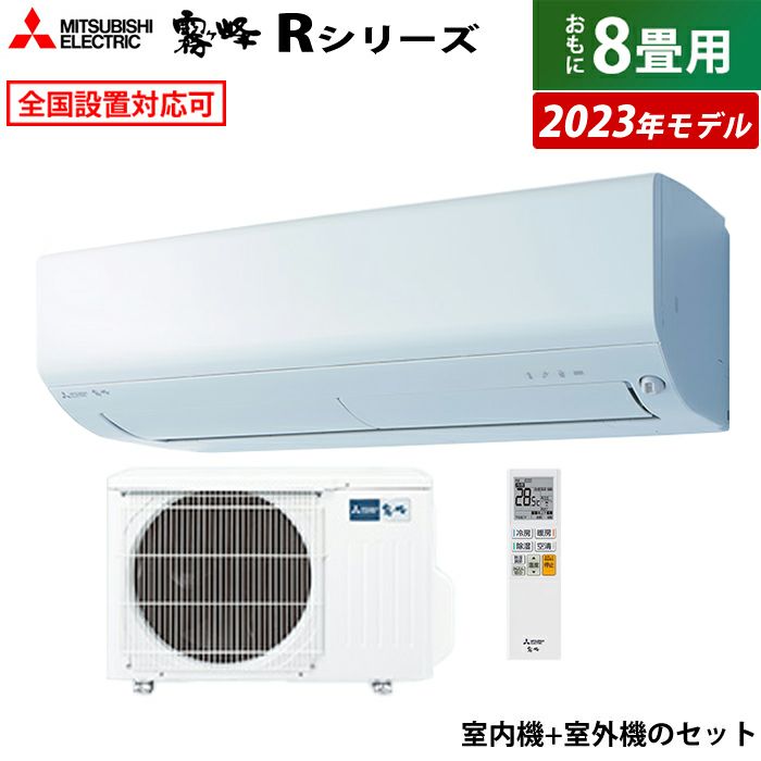 エアコン 8畳用 三菱電機 2.5kw 霧ヶ峰 Rシリーズ 2023年モデル MSZ