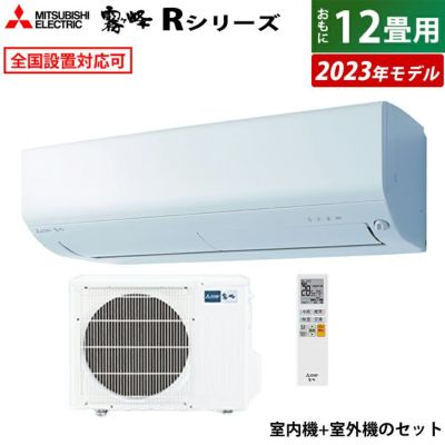 エアコン 12畳用 三菱電機 3.6kw 霧ヶ峰 Rシリーズ 2023年モデル MSZ-R3623-W-SET ピュアホワイト  MSZ-R3623-W-IN + MUCZ-R3623 | ＰＣあきんど 公式通販