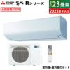 エアコン 23畳用 三菱電機 7.1kw 200V 霧ヶ峰 Rシリーズ 2023年モデル