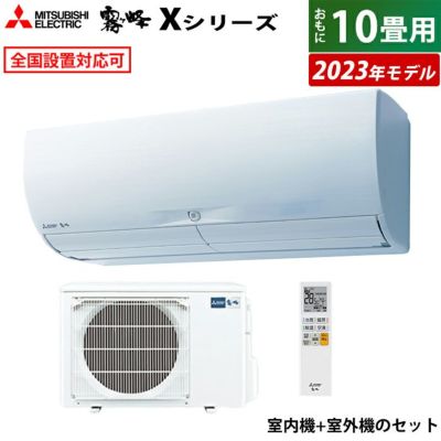 エアコン 10畳用 三菱電機 2.8kw 霧ヶ峰 Xシリーズ 2023年モデル MSZ