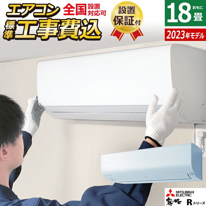 エアコン 18畳用 工事費込み 三菱電機 5.6kw 200V 霧ヶ峰 Rシリーズ 2023年モデル MSZ-R5623S-W-SET ピュアホワイト  MSZ-R5623S-W-ko3 | ＰＣあきんど 公式通販