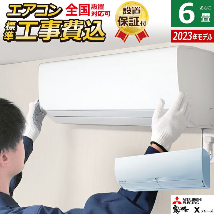 エアコン 6畳用 工事費込み 三菱電機 2.2kw 霧ヶ峰 Xシリーズ 2023年