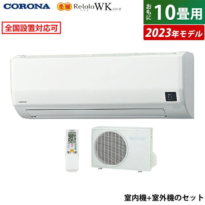 エアコン 10畳用 コロナ 2.8kW 200V 冬暖 Relala リララ WKシリーズ 寒冷地向け 2023年モデル  CSH-WK2823R2-W-SET ホワイト CSH-WK2823R2-W + COH-WK2823R2 | ＰＣあきんど 公式通販